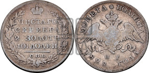 Полтина 1828 года СПБ/НГ (Орел с опущенными крыльями)