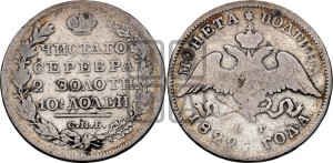 Полтина 1829 года СПБ/НГ (Орел с опущенными крыльями)