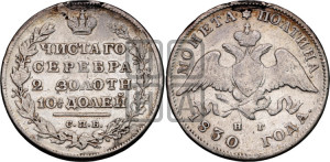 Полтина 1830 года СПБ/НГ (Орел с опущенными крыльями)