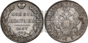 Полтина 1837 года СПБ/НГ (Орел 1832 года СПБ/НГ, перья крыльев растрепаны, над державой 4 пера вниз, щит герба больше)