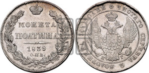 Полтина 1839 года СПБ/НГ (Орел 1832 года СПБ/НГ, перья крыльев растрепаны, над державой 4 пера вниз, щит герба больше)
