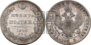 Полтина 1840 года СПБ/НГ (Орел 1832 года СПБ/НГ, перья крыльев растрепаны, над державой 4 пера вниз, щит герба больше)
