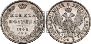 Полтина 1844 года СПБ/КБ (Орел образца 1845 года СПБ/КБ, перья крыльев растрепаны, над державой 3 пера вниз, в хвосте 9 перьев)