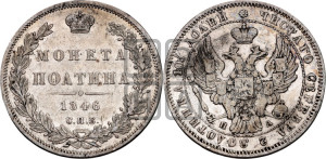 Полтина 1846 года СПБ/ПА (Орел образца 1845 года СПБ/ПА, перья крыльев растрепаны, над державой 3 пера вниз, в хвосте 9 перьев)
