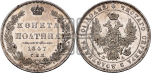Полтина 1847 года СПБ/ПА (Орел 1848 года СПБ/ПА, перья крыльев растрепаны, над державой 4 пера вниз, в хвосте 7 перьев, Св.Георгий в плаще)