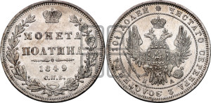 Полтина 1849 года СПБ/ПА (Орел 1848 года СПБ/ПА, перья крыльев растрепаны, над державой 4 пера вниз, в хвосте 7 перьев, Св.Георгий в плаще)