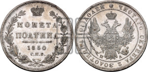 Полтина 1850 года СПБ/ПА (Орел 1848 года СПБ/ПА, перья крыльев растрепаны, над державой 4 пера вниз, в хвосте 7 перьев, Св.Георгий в плаще)