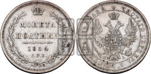 Полтина 1854 года СПБ/НI (Орел 1854 года СПБ/НI, Св.Георгий без плаща)