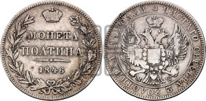 Полтина 1846 года МW (MW, хвост орла веером)