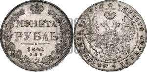 1 рубль 1841 года СПБ/НГ (Орел образца 1841 года СПБ/НГ, в крыле над державой 5 перьев вниз, хвост слегка веером из 11 перьев, скипетр почти касается крыла, орден Св.Андрея крупнее)