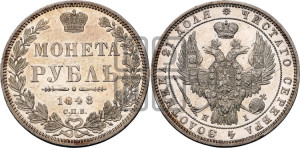 1 рубль 1848 года СПБ/НI (Орел 1849 года СПБ/НI, в крыле над державой 5 перьев вниз)
