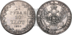 1 1/2 рубля - 10 злотых 1835 года МW (MW, Варшавский двор)