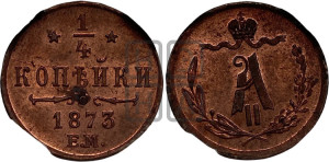 1/4 копейки 1873 года ЕМ (ЕМ, Екатеринбургский двор)