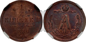 1/2 копейки 1880 года СПБ (СПБ, Петербургский двор)