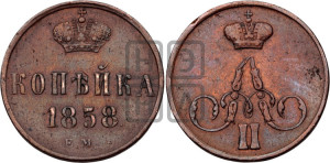 Копейка 1858 года ЕМ (без зубчатых ободков)
