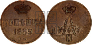 Копейка 1859 года ЕМ (без зубчатых ободков)