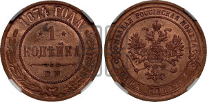 Копейка 1874 года ЕМ (новый тип, ЕМ, Екатеринбургский двор)
