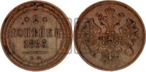 2 копейки 1865 года ЕМ (хвост узкий, под короной ленты, Св. Георгий влево)