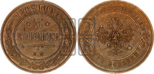3 копейки 1869 года ЕМ (новый тип, ЕМ, Екатеринбургский двор)