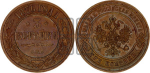 3 копейки 1876 года СПБ (новый тип, СПБ, Петербургский двор)