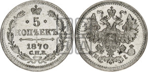 5 копеек 1870 года СПБ/НI (орел 1861 года СПБ/НI, 1 ряд длинных перьев в хвосте, широкие)