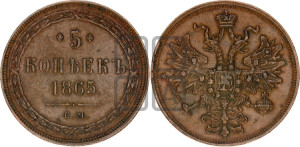 5 копеек 1865 года ЕМ (хвост узкий, под короной ленты, Св.Георгий влево)