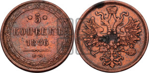 5 копеек 1866 года ЕМ (хвост узкий, под короной ленты, Св.Георгий влево)