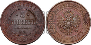 5 копеек 1868 года ЕМ (новый тип, ЕМ, Екатеринбургский двор)