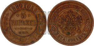 5 копеек 1880 года СПБ (новый тип, СПБ, Петербургский двор)