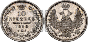 10 копеек 1856 года СПБ/ФБ (орел 1851 года СПБ/ФБ, хвост и крылья растрепаны)