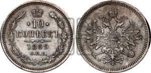 10 копеек 1859 года СПБ/ФБ (орел 1859 года СПБ/ФБ, малого размера, крест державы близко к крылу)