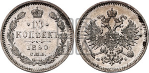 10 копеек 1860 года СПБ/ФБ (орел 1859 года СПБ/ФБ, малого размера, крест державы близко к крылу)