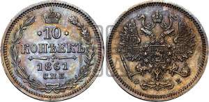 10 копеек 1861