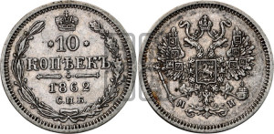 10 копеек 1862