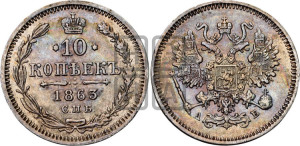 10 копеек 1863