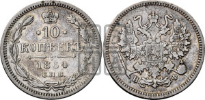 10 копеек 1864