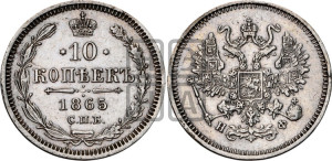10 копеек 1865