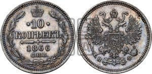 10 копеек 1866