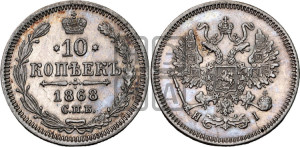 10 копеек 1868