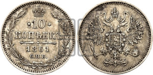 10 копеек 1861