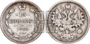 15 копеек 1860 года СПБ/ФБ