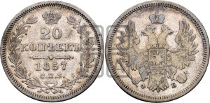 20 копеек 1857 года СПБ/ФБ (орел 1854 года СПБ/ФБ, хвост очень узкий из 7-ми перьев)