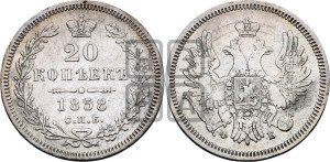 20 копеек 1858 года СПБ/ФБ (орел 1854 года СПБ/ФБ, хвост очень узкий из 7-ми перьев)