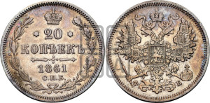 20 копеек 1861 года СПБ/ФБ (орел 1861 года СПБ/ФБ, крест державы дальше от крыла, хвост шире)