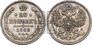 20 копеек 1862 года СПБ/МИ (орел 1861 года СПБ/МИ, крест державы дальше от крыла, хвост шире)
