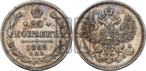20 копеек 1863 года СПБ/АБ (орел 1861 года СПБ/АБ, крест державы дальше от крыла, хвост шире)