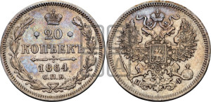 20 копеек 1864 года СПБ/НФ (орел 1861 года СПБ/НФ, крест державы дальше от крыла, хвост шире)