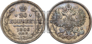 20 копеек 1866 года СПБ/НФ (орел 1861 года СПБ/НФ, крест державы дальше от крыла, хвост шире)