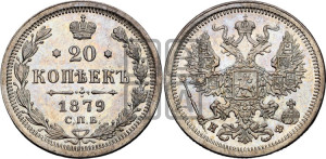 20 копеек 1879 года СПБ/НФ (орел 1874 года СПБ/НФ, центральное перо хвоста иного рисунка)