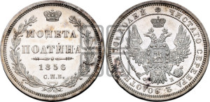 Полтина 1856 года СПБ/ФБ (орел 1854 года СПБ/ФБ, св. Георгий без плаща)